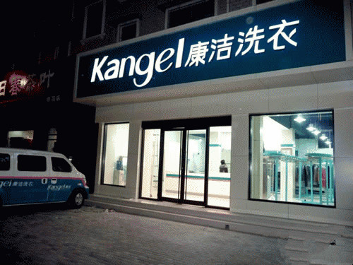 干洗店加盟品牌哪個好