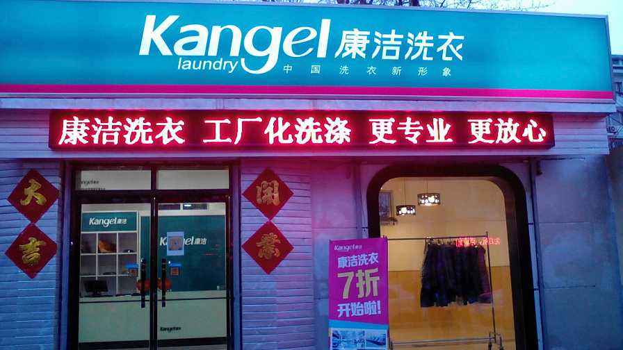 怎么才能很好的開個干洗店面
