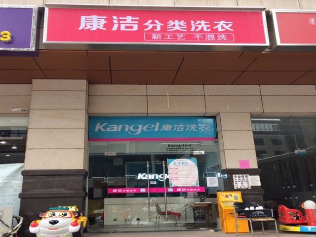 創業開一個干洗店需要投資多少錢
