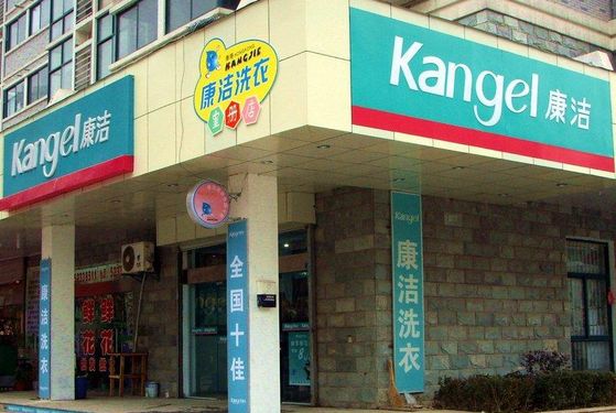 康潔干洗店