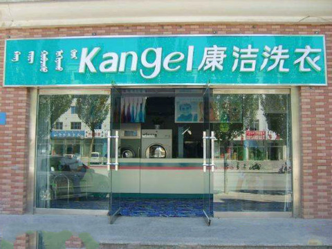 一間小干洗店多少錢，開家小點的干洗店要多少錢