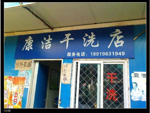 開個(gè)干洗店掙錢嗎