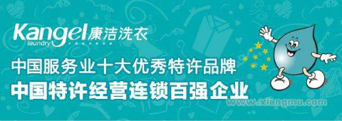 康潔干洗店