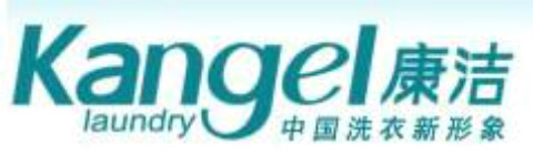 康潔干洗店