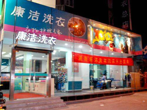 開一個干洗店成本?干洗店規模對應成本預算