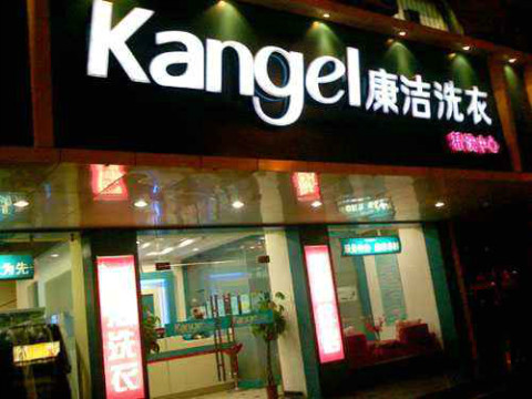 干洗店大概投資多少錢(qián)