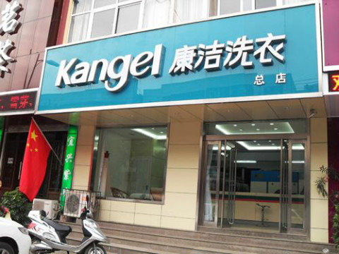 開干洗店需要多少投資成本
