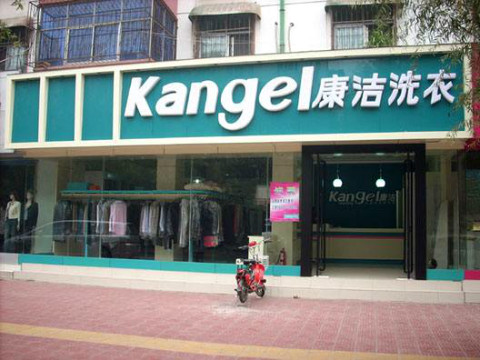開干洗店加盟連鎖賺錢嗎