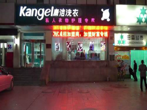 在老家縣城開干洗店利潤怎么樣?