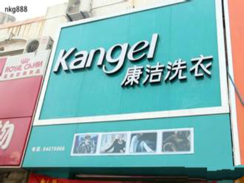 加盟國內(nèi)品牌干洗店哪個牌子好?