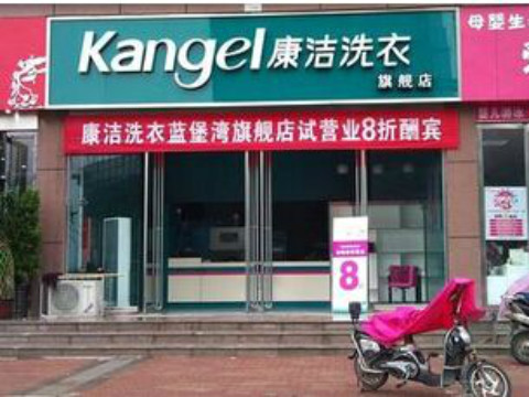 加盟品牌干洗店需要投資多少錢