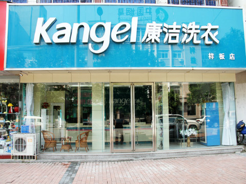 品牌連鎖康潔干洗店投資成本親民