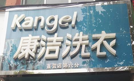 投資一個(gè)干洗店需要多少錢(qián)