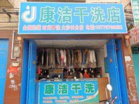 干洗店加盟費用所需資金是多少
