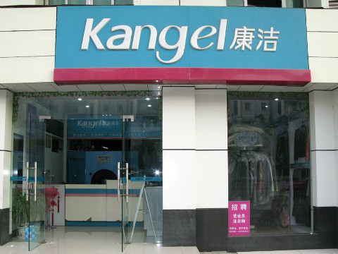 現在開干洗店怎么樣?前景如何?