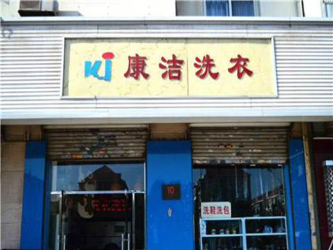 加盟干洗店要多少錢