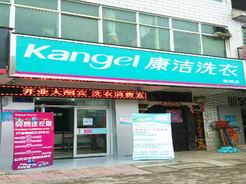 開個(gè)干洗店大約需要多少錢