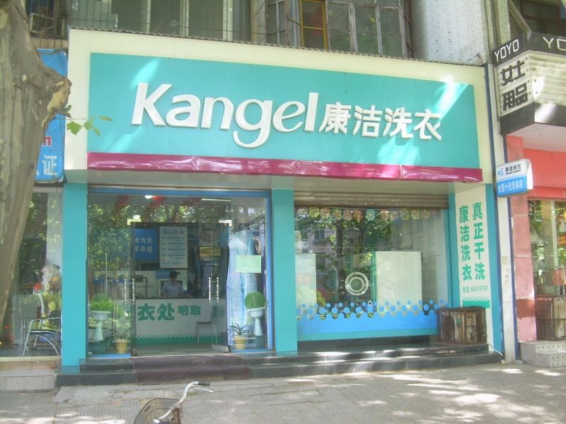 洗衣店加盟品牌哪家好?品牌資質怎么看?