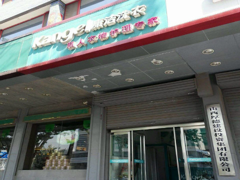 開(kāi)個(gè)小型洗衣店多少錢?輕松即可開(kāi)店