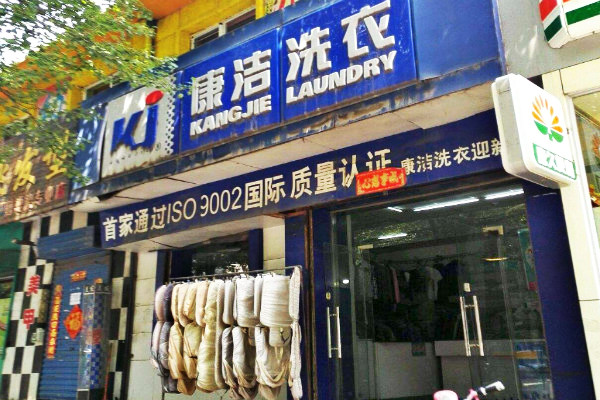現(xiàn)在開干洗店利潤(rùn)怎么樣啊