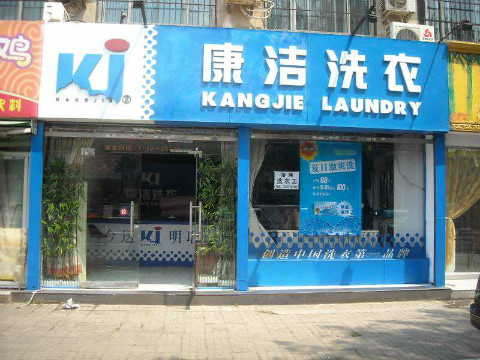 開干洗店成本多少