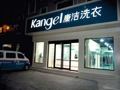 開干洗店需要多少投資成本