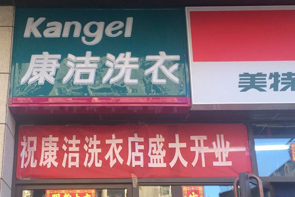 開(kāi)一家干洗店成本